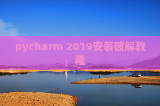 pycharm 2019安装破解教程