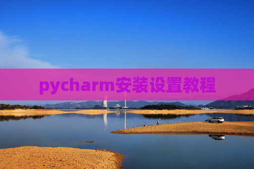 pycharm安装设置教程
